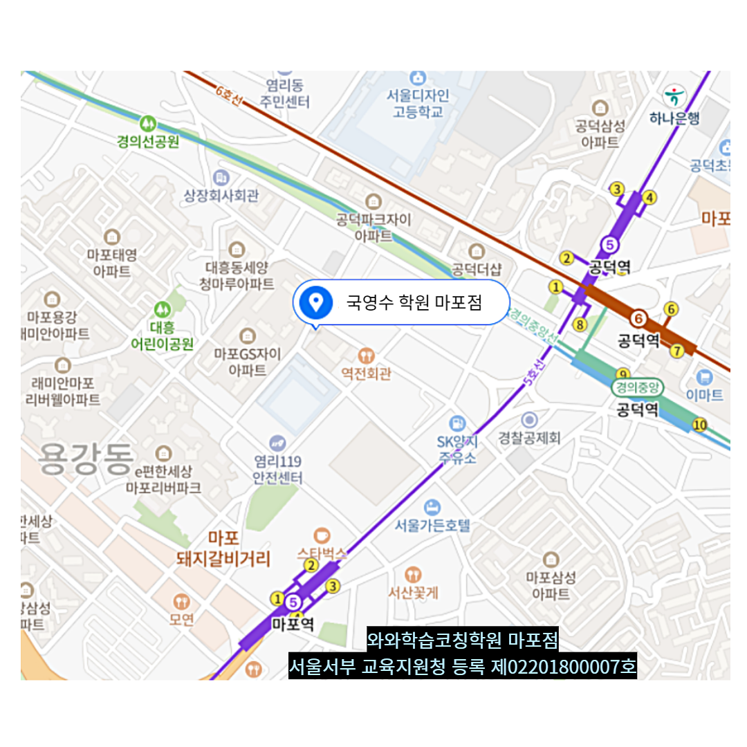서울 염리동 와와학습코칭학원 위치